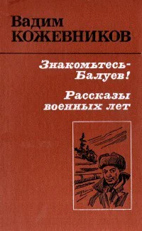 Кожевников В Знакомьтесь  Балуев Повесть Рассказы военных лет