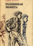 Козлов Ю В Разменная монета