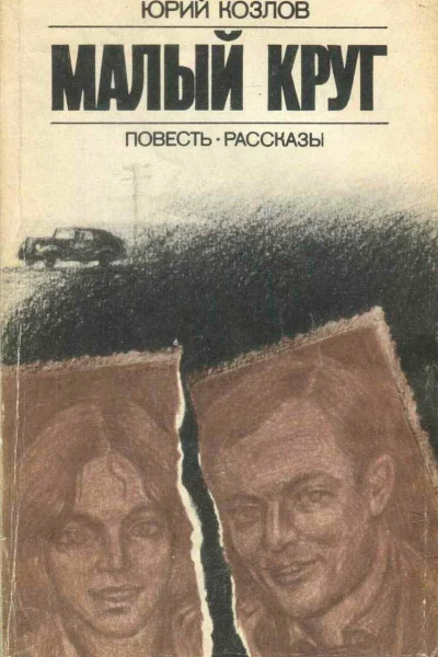 Козлов Юрий Малый круг