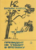 Козлов В Ф Президент Каменного острова Повести Президент не уходит в отставку С 167  428