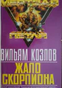 Козлов Вильям Жало Скорпиона Роман