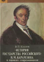 Козлов ВП История государства Российского Н М Карамзина в оценках современников