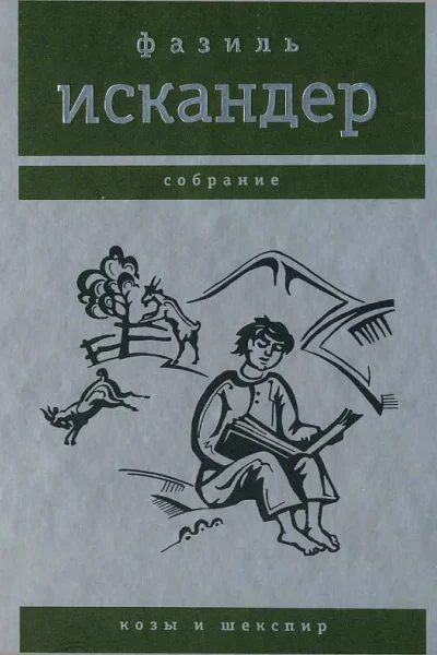 Козы и Шекспир