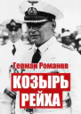 Козырь Рейха Дилогия СИ