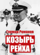 Козырь Рейха Дилогия СИ