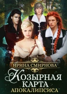Козырная карта Апокалипсиса Часть 1