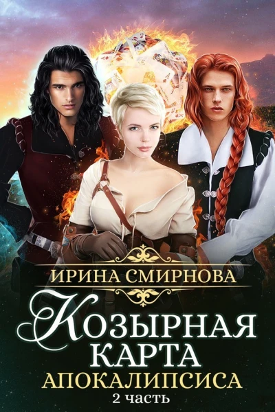 Козырная карта Апокалипсиса Часть 2 СИ