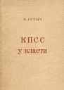 КПСС у власти  Очерки по истории Коммунистической партии 19171957
