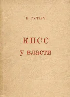 КПСС у власти  Очерки по истории Коммунистической партии 19171957
