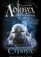 Крадущаяся тень  Джонатан Страуд