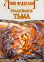 Крадущаяся тьма