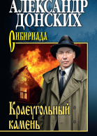 Краеугольный камень  роман  Александр Донских
