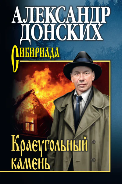 Краеугольный камень  роман  Александр Донских