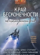 Край бесконечности сборник рассказов  Под редакцией Джонатана Стрэна