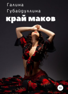 Край маков