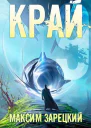 Край Том 9