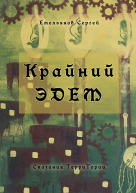 Крайний Эдем Сказания ТерриТории