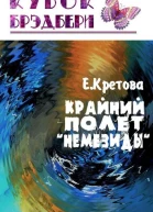 Крайний полёт Немезиды