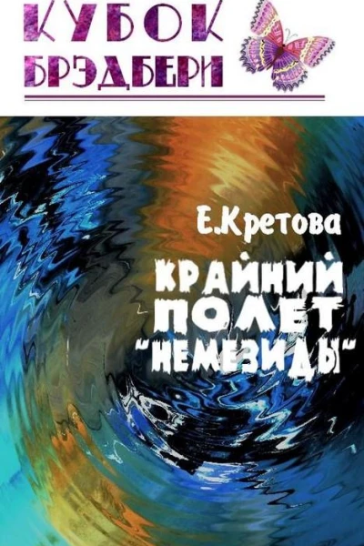 Крайний полёт Немезиды