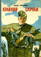 Крайний случай Повесть сказка про солдата