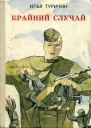 Крайний случай с илл