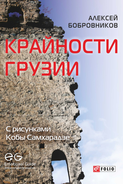 Крайности Грузии В поисках сокровищ Страны волков