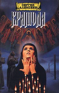Крамола Книга 2