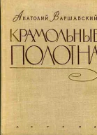 Крамольные полотна