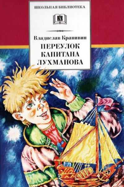 Крапивин В П Переулок капитана Лухманова