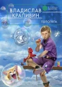 Крапивин В П Тополята