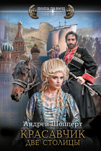 Красавчик Две столицы  Андрей Шопперт