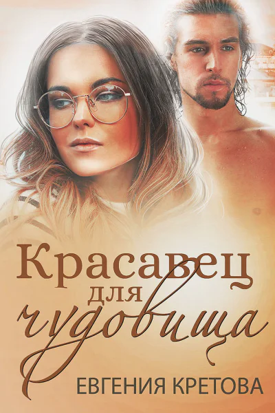 Красавец для чудовища