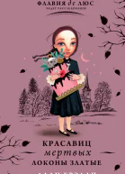 Красавиц мертвых локоны златые