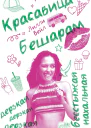 Красавица Бешарам