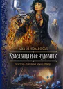 Красавица и ее чудовище