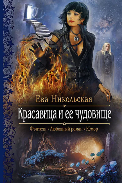 Красавица и ее чудовище