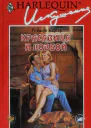 Красавица и ковбой
