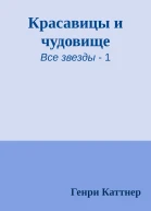 Красавицы и чудовище