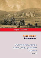 Крашевский Юзеф Игнаций Воспоминания о жизни и деяниях Яшки прозванного Орфаном Том 1