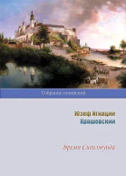 Крашевский Юзеф Игнаций Время Сигизмунда