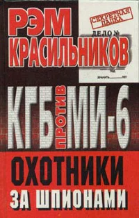 Красильников Р КГБ против МИ6 Охотники за шпионами