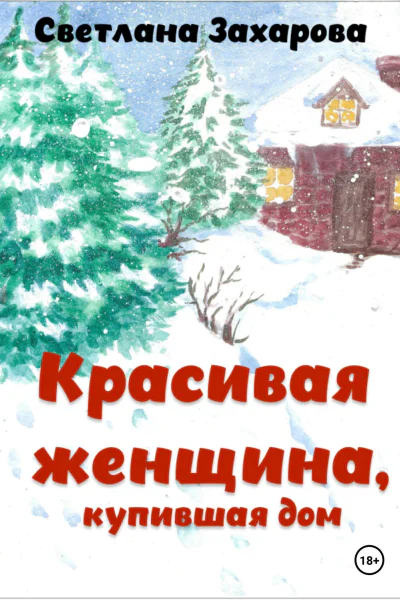 Красивая женщина купившая дом