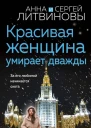 Красивая женщина умирает дважды  Анна и Сергей Литвиновы
