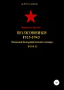 Красная Армия Полковники 19351945 Том 15