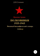 Красная Армия Полковники 19351945 Том 63