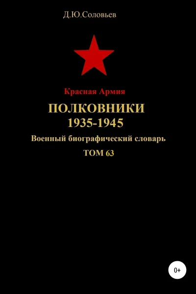 Красная Армия Полковники 19351945 Том 63