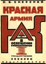 Красная Армия в освещении современников Белых и иностранцев 19181924
