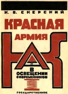 Красная Армия в освещении современников Белых и иностранцев 19181924