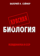 Красная биология