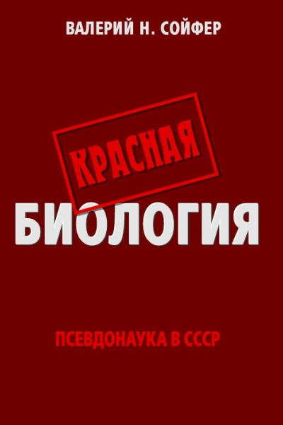 Красная биология